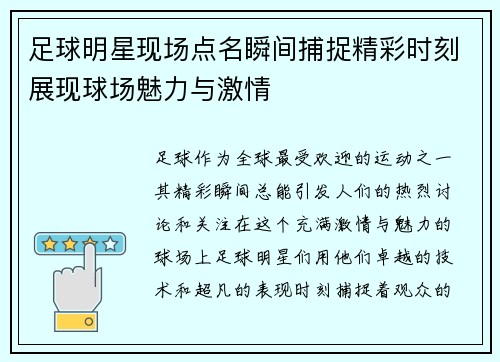 足球明星现场点名瞬间捕捉精彩时刻展现球场魅力与激情