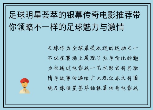 足球明星荟萃的银幕传奇电影推荐带你领略不一样的足球魅力与激情