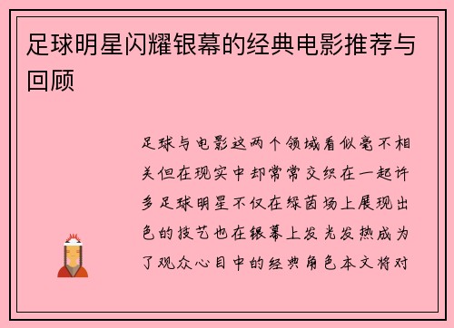 足球明星闪耀银幕的经典电影推荐与回顾