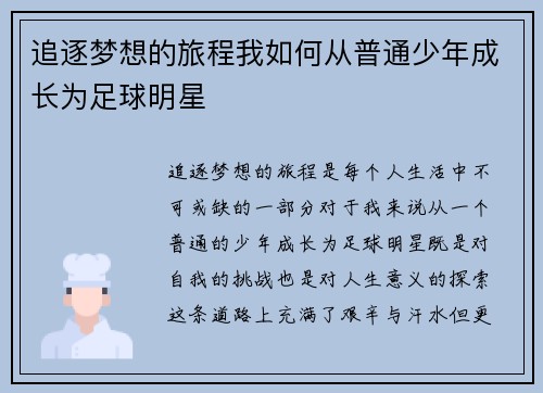 追逐梦想的旅程我如何从普通少年成长为足球明星
